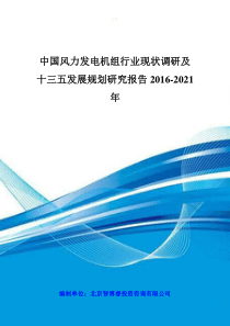 中国风力发电机组行业现状调研及十三五发展规划研究报