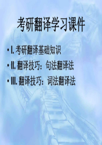 考研英语翻译课件