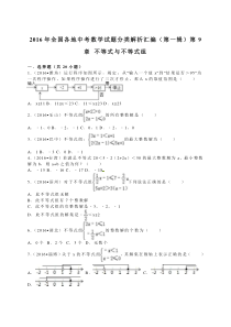 2016中考真题不等式和不等式组