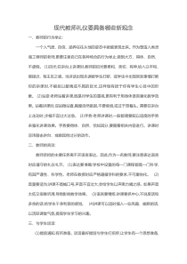 现代教师礼仪要具备哪些新观念