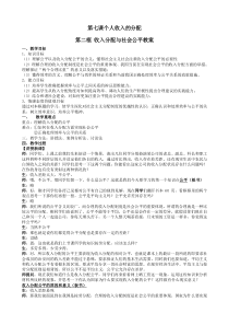 第七课第二框收入分配与社会公平教案