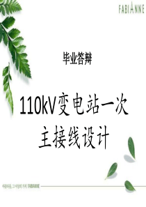 110kV变电站设计毕业答辩PPT