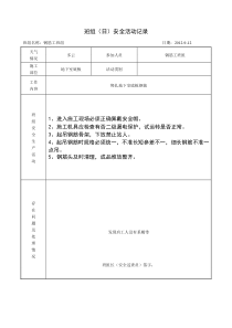 钢筋工班组(日)安全活动记录