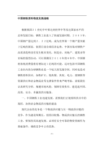 中国钢铁原料物流发展战略(doc8)(1)