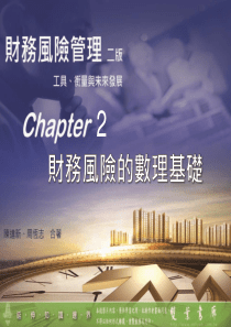 金融风险管理Chapter_2财务风险管理的数理基础