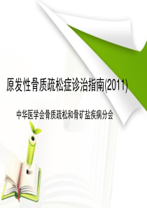 2011原发性骨质疏松症诊治指南---精简版