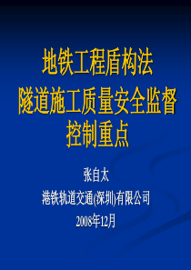 地铁隧道盾构施工质量安全监控重点