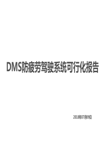 DMS防疲劳驾驶系统可行化报告