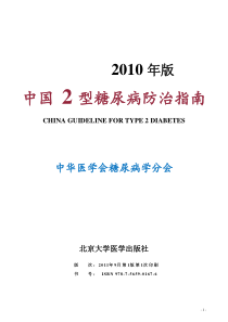 XXXX年中国2型糖尿病防治指南(XXXX年9月第1版第1次印刷)