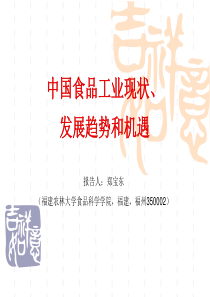 中国食品工业现状、发展趋势和机遇