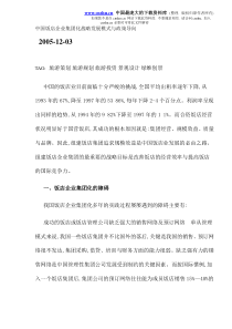 中国饭店企业集团化战略发展模式与政策导向(DOC11)