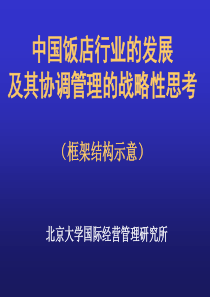 中国饭店行业的发展及其协调管理的战略性思考