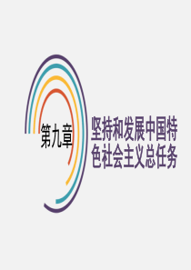 2018年版第九章坚持和发展中国特色社会主义的总任务知识讲解