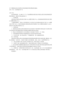 【1999】253关于调整委托清运垃圾费及垃圾消纳场管理收费标准的通知