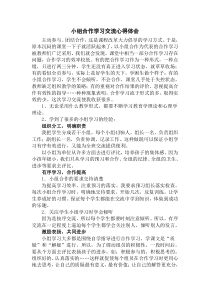 小组合作学习交流心得体会