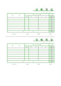 完整的会计记账凭证模板