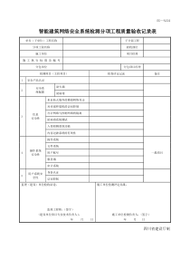 SG-A124智能建筑网络安全系统检测分项工程质量验收记录表