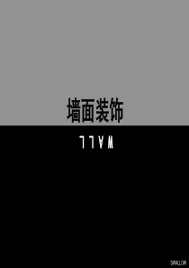 室内装饰材料与构造墙面装饰