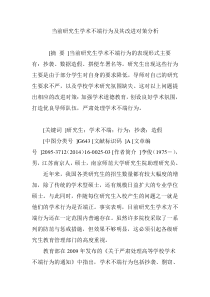 当前研究生学术不端行为及其改进对策分析