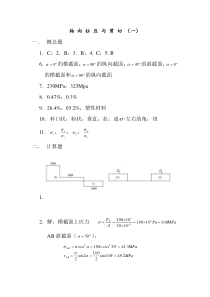 中南大学材料力学A习题册答案(最新完整版)