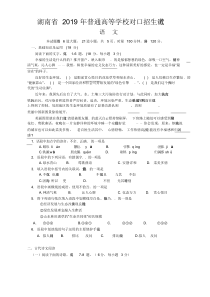 湖南省2019年普通高等学校对口招生考试语文试题(WORD版含部分答案)