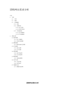 团购网站需求分析