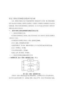 3.常见工程项目管理模式的简单介绍分析