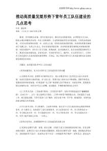 推动高质量发展形势下青年员工队伍建设的几点思考