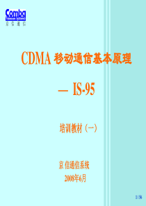 2、CDMA移动通信基本原理