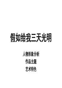 2假如给我三天光明之人物形象、主题、艺术特色