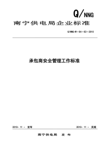 2南宁供电局承包商安全管理工作标准