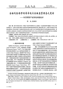 金融风险转移的再审视与金融监管理念之更新——从美国资产证券化问题