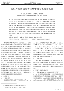 近红外光谱法分析土壤中的有机质和氮素