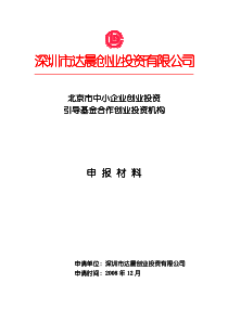 创业投资引导基金申报材料 90页