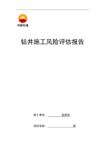 钻井队钻井施工风险评估报告XXXX214