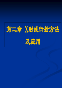 第二章X射线衍射分析