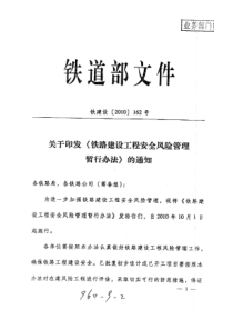 铁道部162号《铁路建设工程安全风险管理暂行办法》