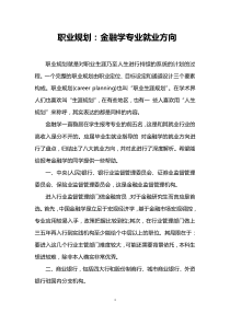 职业规划：金融学专业就业方向