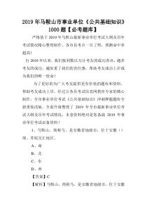 2019年马鞍山市事业单位《公共基础知识》1000题【必考题库】-.doc