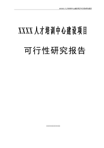 人才培训中心建设项目可行性研究报告111