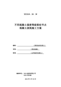 xx医院梁柱节点不同等级混凝土浇筑施工方案