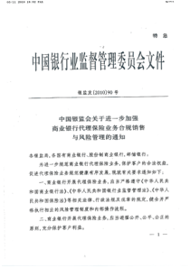 银监会关于进一步加强商业银行代理保险业务合规销售和风险管理的