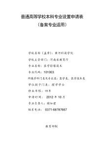 69普通高等学校本科专业设置申请表(备案专业适用)