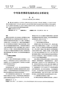 中外体育博彩发展的对比分析研究