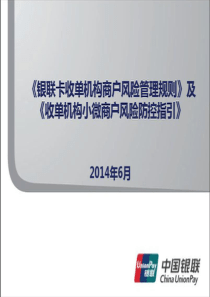 银联卡收单机构风险管理规则及收单机构小微商户风险防控指引（PPT40页)