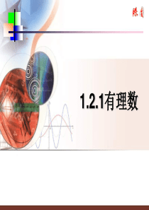 4初一数学课件：有理数