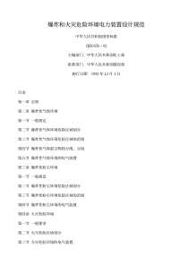 10GB50058-92爆炸和火灾危险环境电力装置设计规范