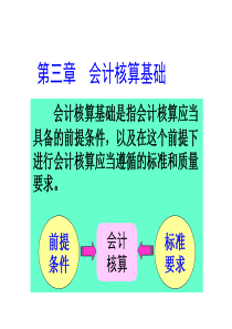 基础会计学第三章会计核算基础