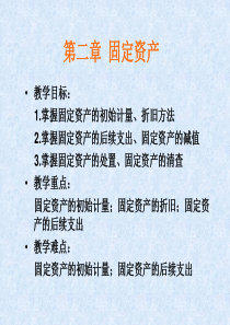 基础会计学课件 第二章 资产： 固定资产