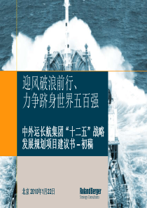 中外运长航集团“十二五”战略发展规划项目建议书-